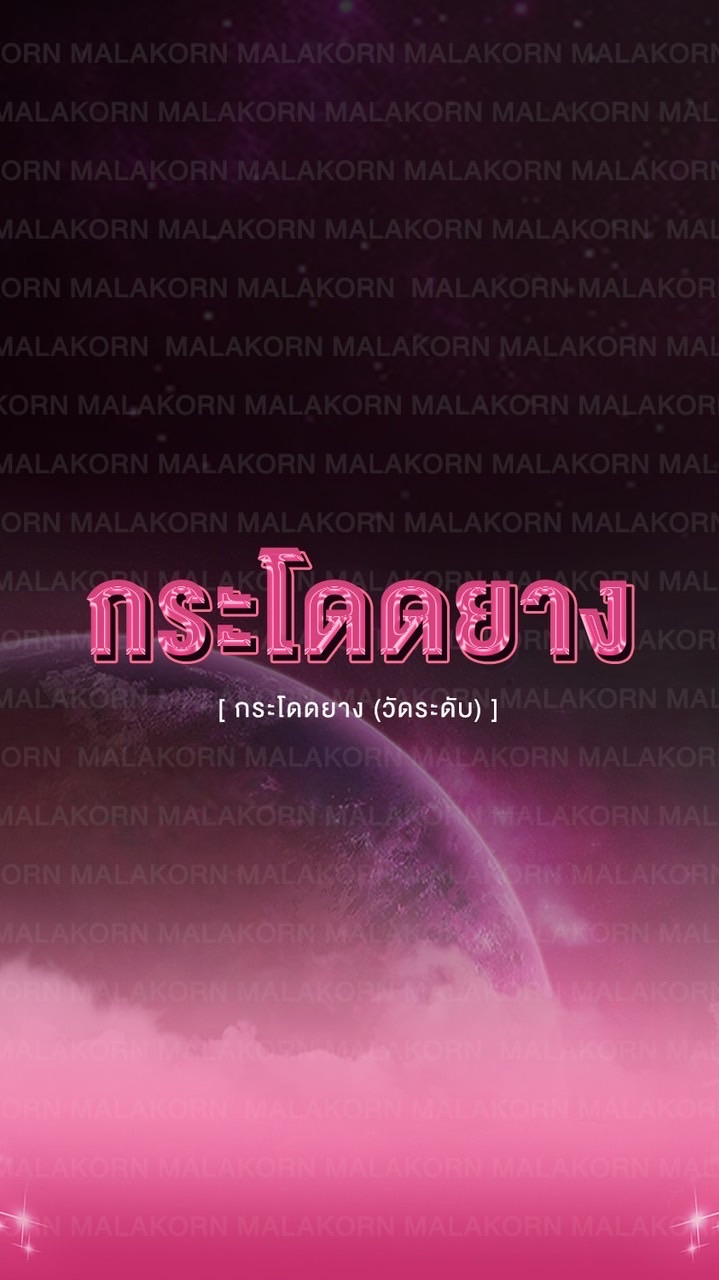 กีฬากระโดดยาง มาลากร 2566