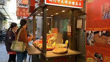 新竹名產【彭成珍餅舖】過年必買伴手禮，秋冬季節限定-花生糖派對，竹塹餅、綠豆椪、柴酥餅應有盡有