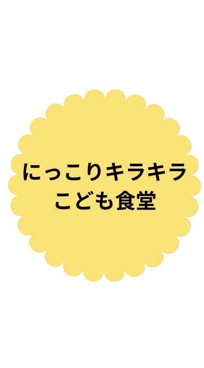 にっこりキラキラこども食堂【配信専用】