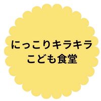 にっこりキラキラこども食堂【配信専用】