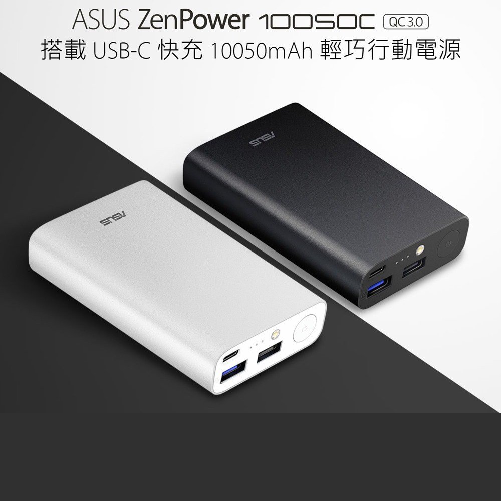 ◎黑 銀兩色可選◎搭載USB-C 智慧雙向快充 ◎高效電力 10050mAh ◎支援 Quick Charge 3.0 快充技術 ◎18W極速充電 ◎三個 USB 連接埠 ◎獨家 ASUS Power