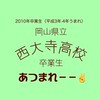 2010年卒業🎓西大寺高校卒業生