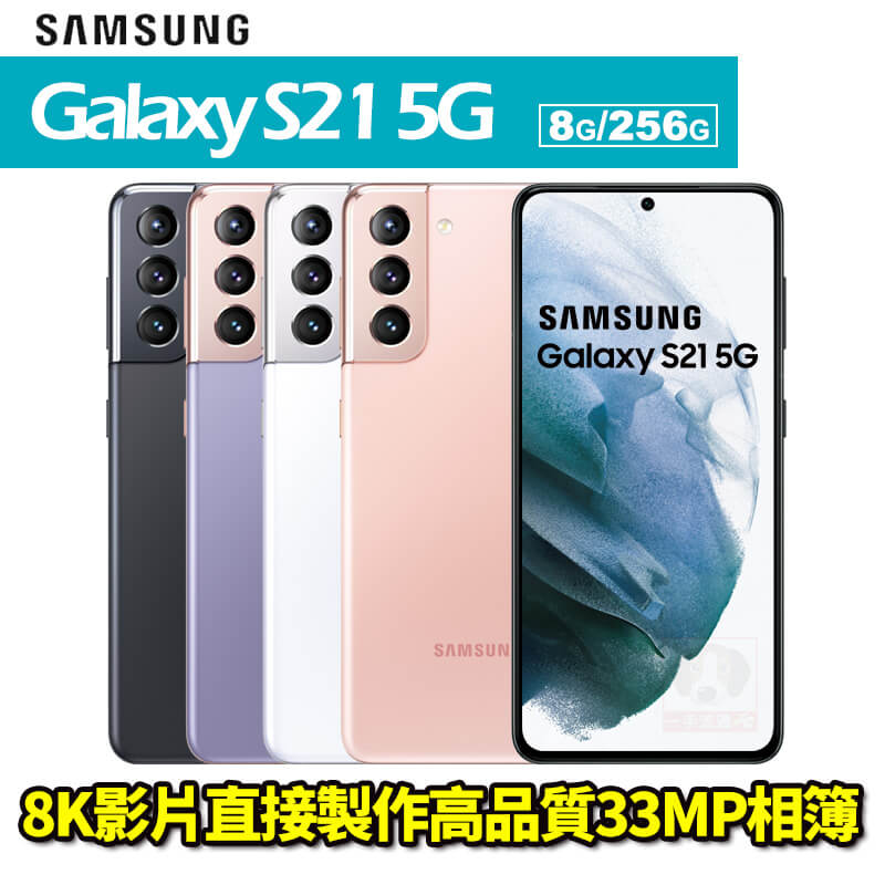 不會再次錯過完美的拍照時刻。為您隆重介紹 Galaxy S21 5G 和 S21+ 5G。以超越劇院級的 8K 解析度帶來革命性的影片和相片，因此您可以從影片中捕捉出精彩絕倫的畫面。而兩款尺寸的手機均