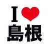 I LOVE 島根 山陰