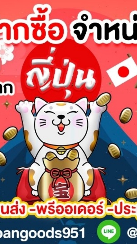 🇯🇵📢ขายส่งสินค้าญี่ปุ่น รับหิ้ว​ พรีออร์​เดอร์​
