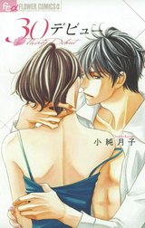 ３０デビュー