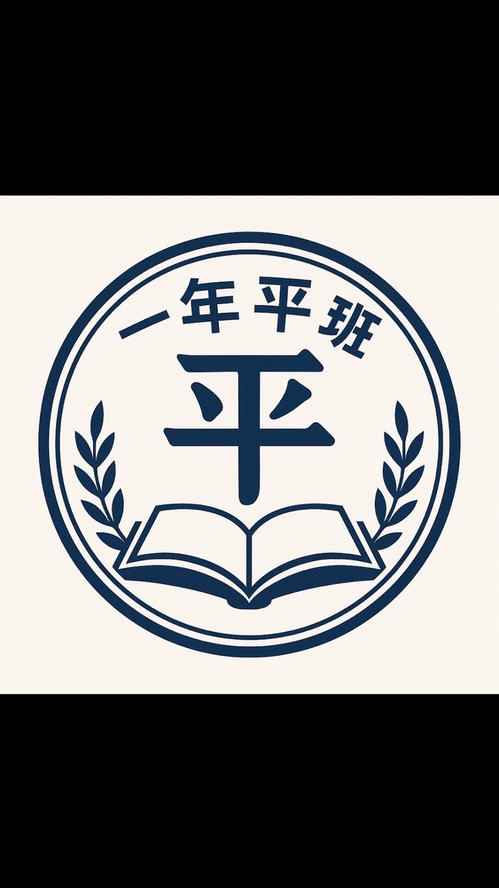 114平班家長群