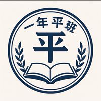 114平班家長群