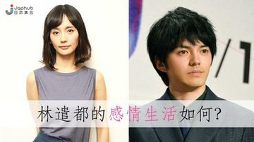林遣都與中村友理發展相差九歲姊弟戀
