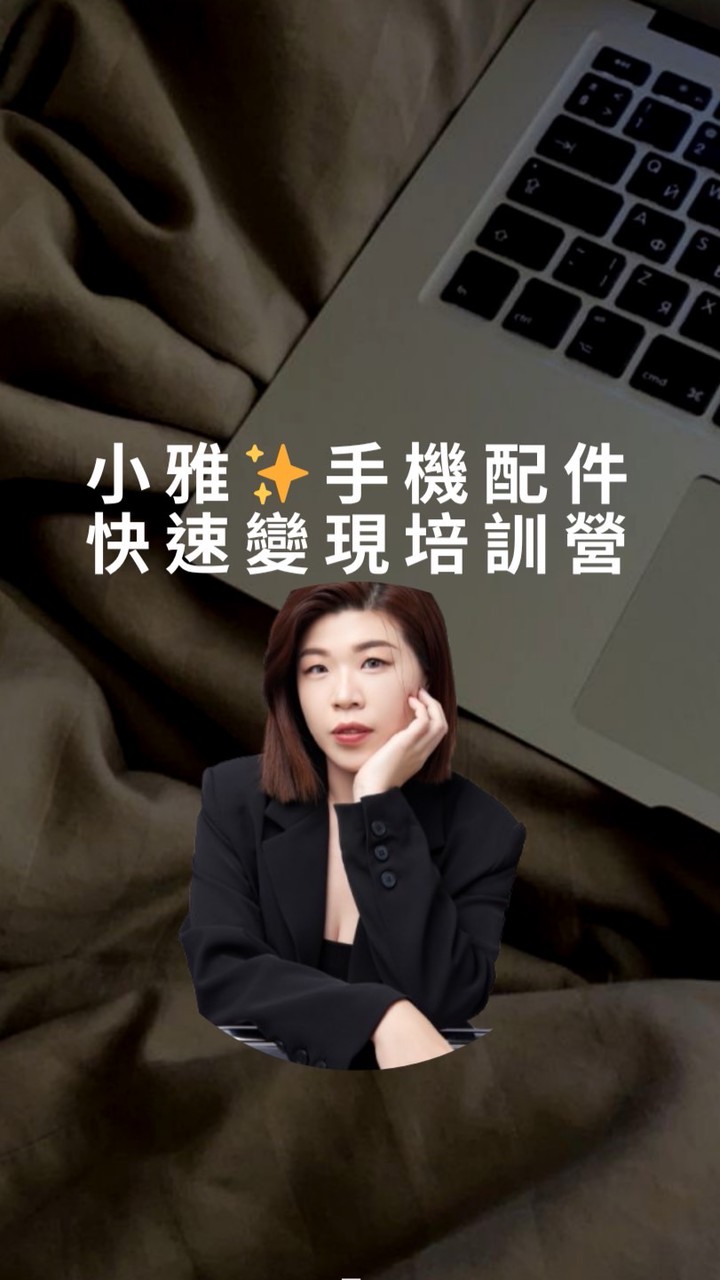 小雅手機配件快速變現培訓營💰