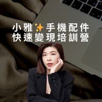 小雅手機配件快速變現培訓營💰