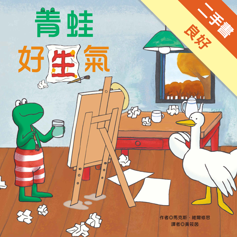 良好商品資料 作者：馬克斯•維爾修思 出版社：青林國際出版股份有限公司 出版日期：20170925 ISBN/ISSN：9789862743515 語言：繁體/中文 裝訂方式：精裝 頁數：25 原價：