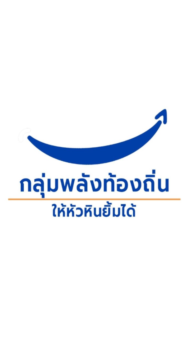 กลุ่มพลังท้องถิ่นรับเรื่อง