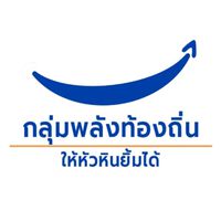 กลุ่มพลังท้องถิ่นรับเรื่อง