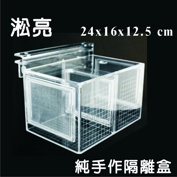【水族達人】淞亮《純手作隔離盒 Box 06》隔離盒