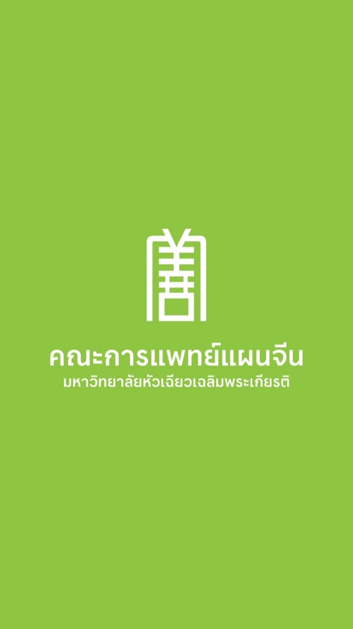 รหัส68 นศ.แพทย์แผนจีน อ.ศรัณยกรณ์