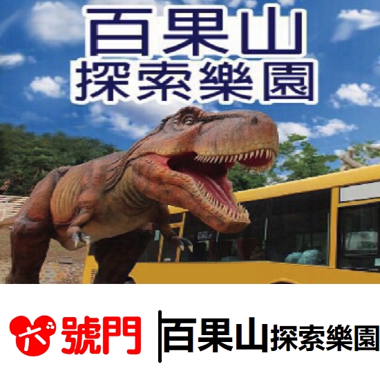 室內設施：VR虛擬實境體驗館-戴上VR顯示鏡，坐上動態蛋型座艙多重選項體驗場景彷彿身上其中&坐上720度飛行機機艙手握發射器在720度翻轉過程中瞄準目標射擊虛擬幻影動態館-3D眼鏡手握紅外線槍瞄準迎面