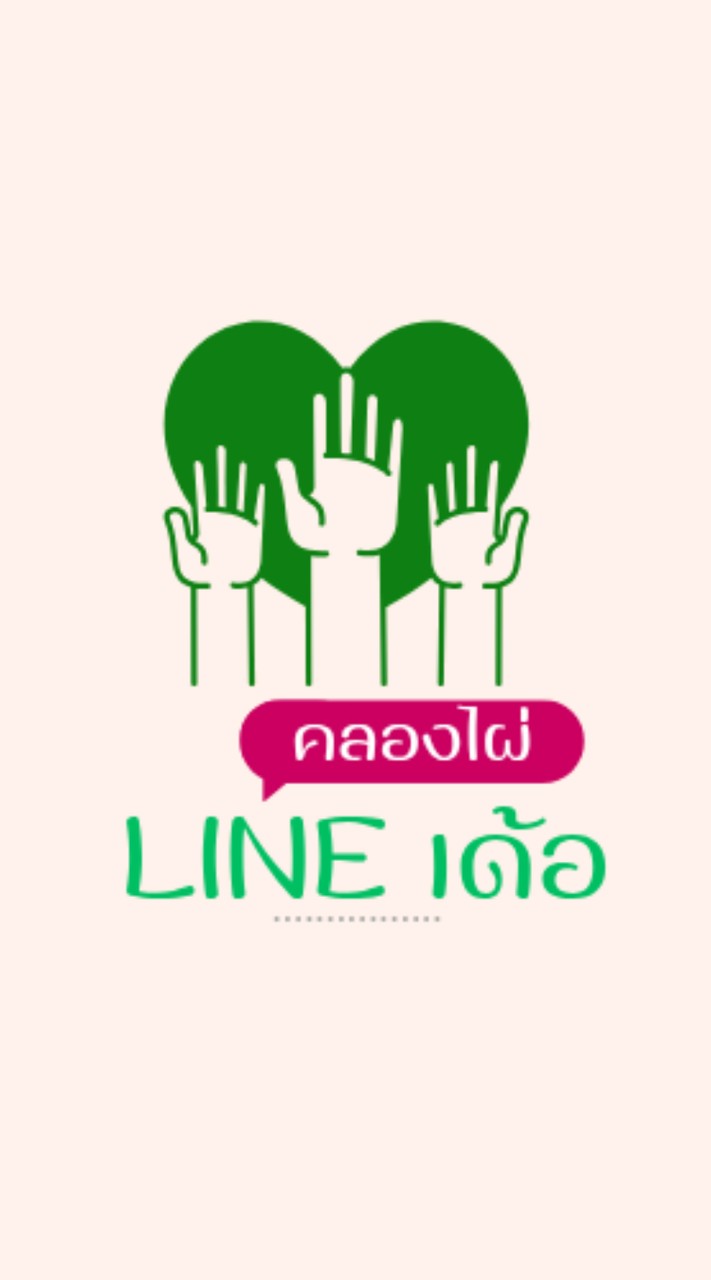 คลองไผ่  Line เด้อ..