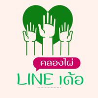คลองไผ่  Line เด้อ..