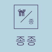 종종通知群