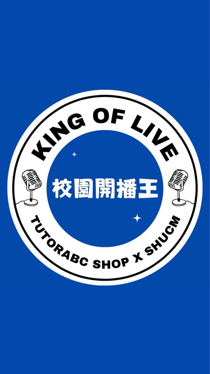 校園開播王