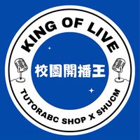 校園開播王