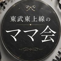 東武東上線ママの集まり👶🏻ྀི🤍