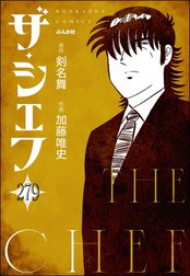 ザ・シェフ（分冊版）