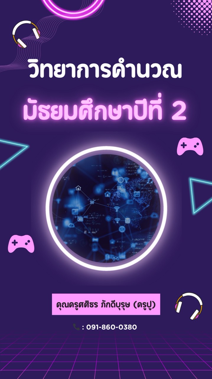 2/68 ม.2/8 (วิทยาการคำนวณ 2)