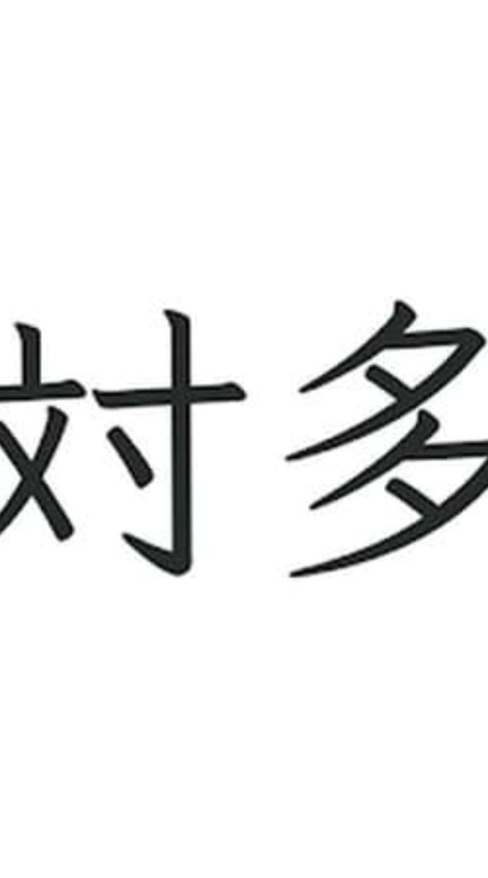 対多(漢字限定会話部屋)名前漢字求