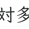 対多(漢字限定会話部屋)名前漢字求
