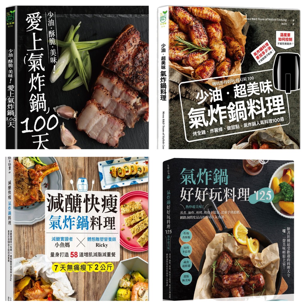 輕鬆做出人氣咖啡店的早午餐。一日三餐：肉類、海鮮、蔬菜料理，各種食材都可以交給氣炸鍋，做出美味三餐。不管你是想吃鹹豬肉、破布子炒水蓮、皮蛋地瓜葉等台味料理，或是想來份日式起司豬排、泰式椒麻雞，氣炸鍋都