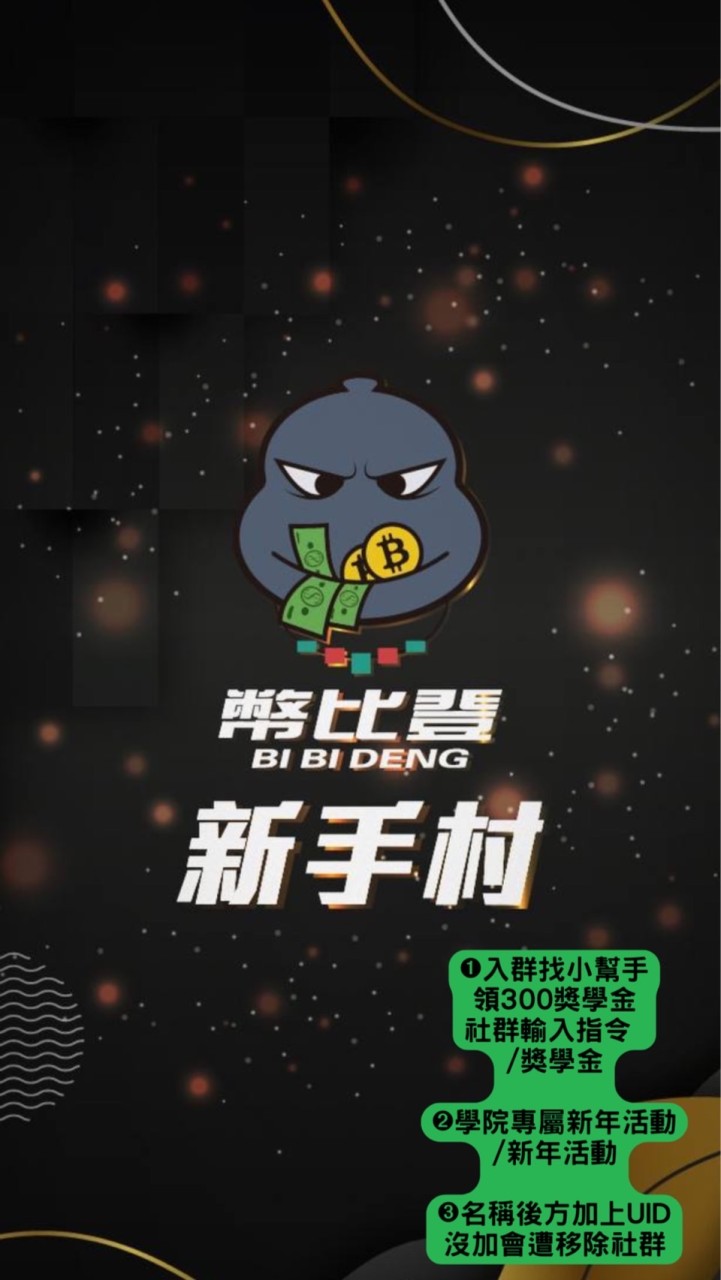 💡幣比登 《新手村》虛擬貨幣 /加密貨幣 /比特幣 /OKX /合約 /乙太幣 /BTC