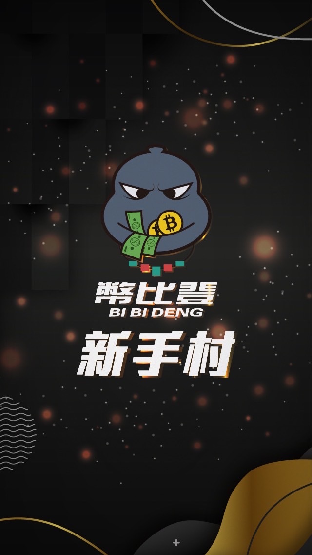 💡幣比登 《新手村》虛擬貨幣 /加密貨幣 /比特幣 /BINGX /合約 /乙太幣 /BTC