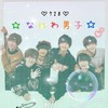 なにわ男子画像配布🐙女子学生限定💗