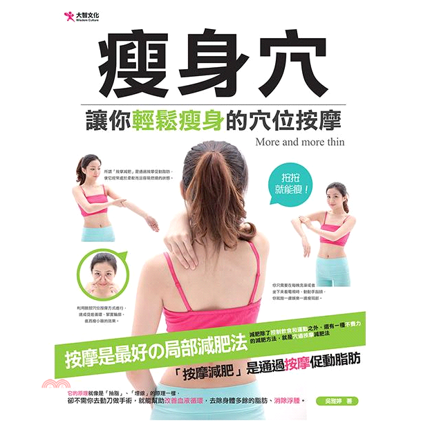 其實，想減肥的朋友們，除了控制飲食和做運動之外，還有一種不用費力就能瘦的減肥方法，那就是穴道按摩減肥法。它的原理就像是「抽脂」、「埋線」的原理一樣，卻不需你去動刀做手術，就能幫助改善血液循環，去除身體