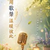 🎀 樺逸歌唱天地 🎊