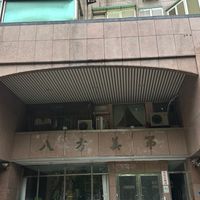八方美第官方社群