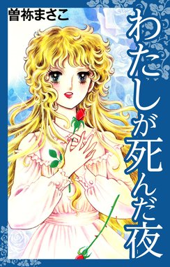 地獄でメスがひかる 地獄でメスがひかる なかよし６０周年記念版 高階良子 Line マンガ