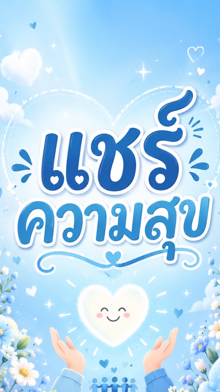 ✅ห้องพูดคุย✅ แชร์ความสุข