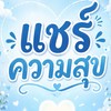 ✅ห้องพูดคุย✅ แชร์ความสุข