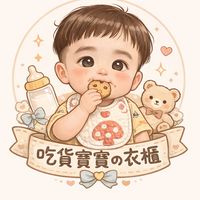 吃貨寶寶の衣櫃