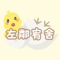 左鄰宥舍🐣Ateez/三麗鷗/追星週邊代購