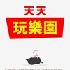 天天玩樂園 （玩家聊天室）