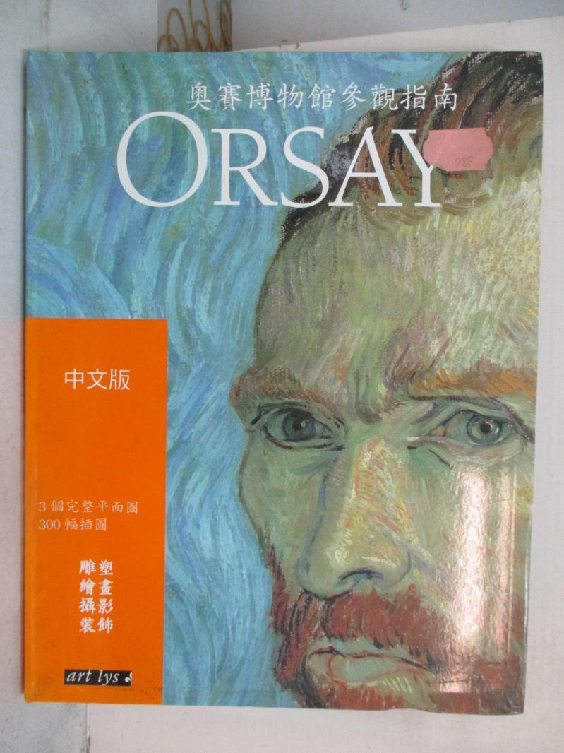 【書寶二手書T1／藝術_JP7】奧賽博物館參觀指南 Orsay : 建築 雕塑 繪畫 素描 攝影 電影 裝飾_瓦萊裡.玫達絲