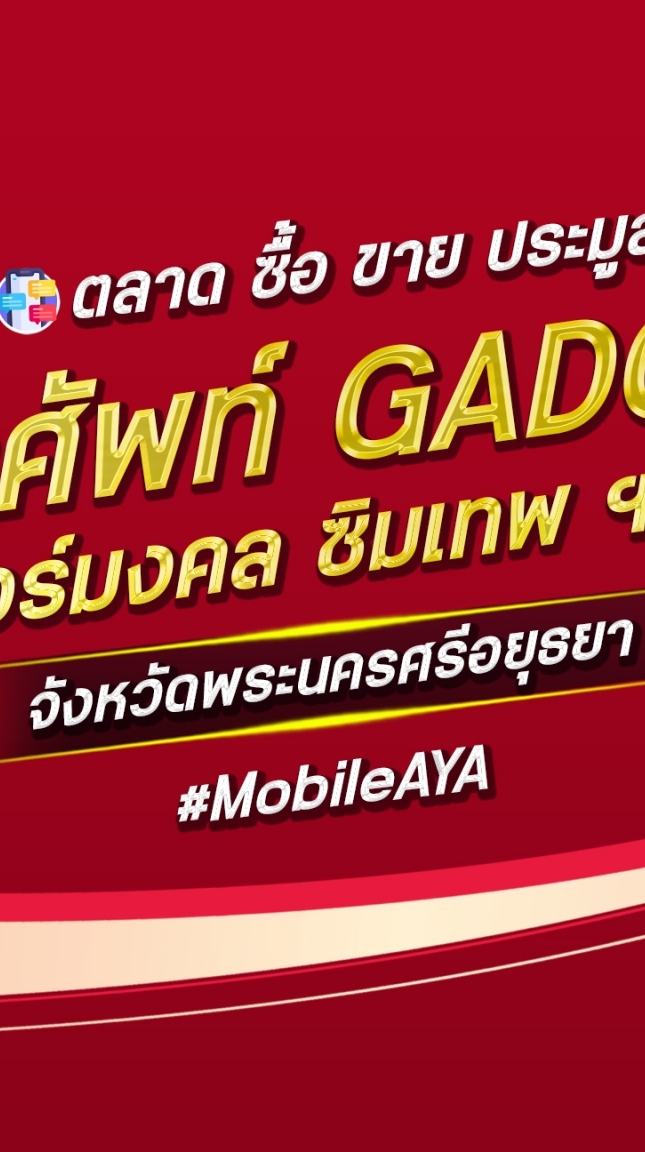 ตลาด มือถือ เบอร์มงคล อยุธยาฯ