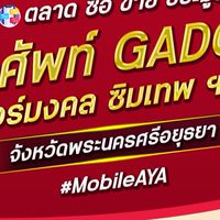 ตลาด มือถือ เบอร์มงคล อยุธยาฯ