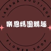樂恩團購趣