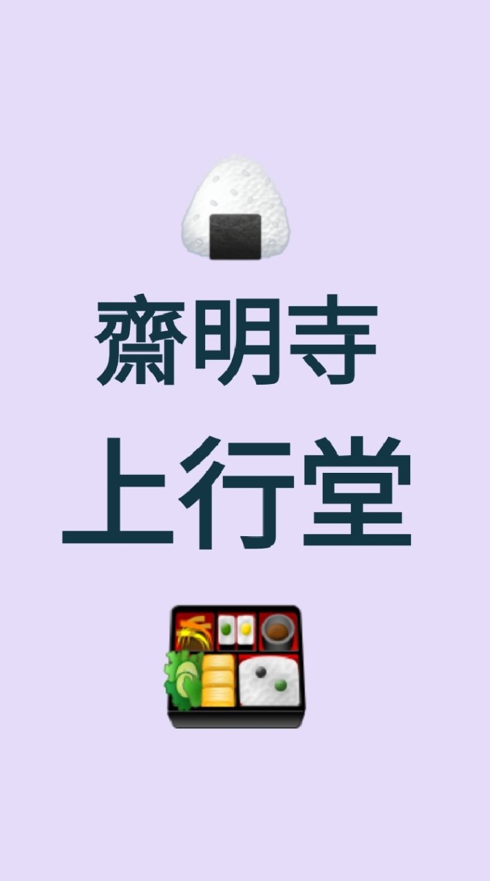 🍱齋明寺上行堂🍙