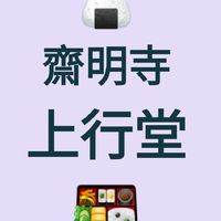 🍱齋明寺上行堂🍙